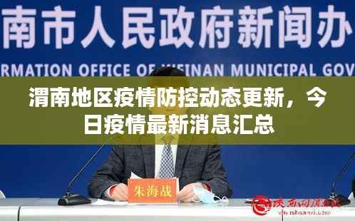 渭南地区疫情防控动态更新,今日疫情最新消息汇总