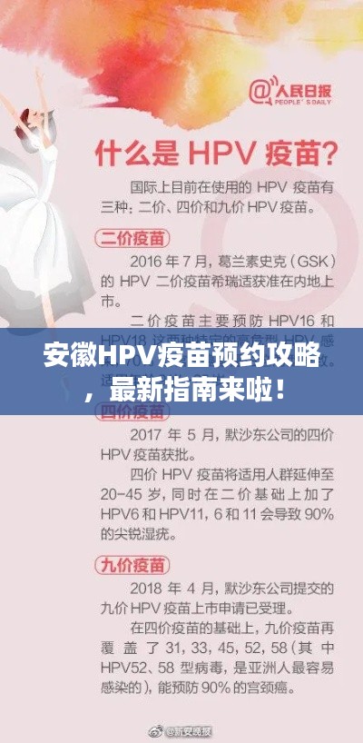 安徽HPV疫苗预约攻略,最新指南来啦!