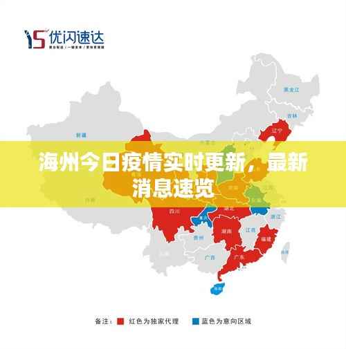 海州今日疫情实时更新,最新消息速览