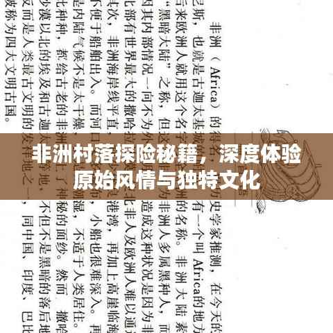 非洲村落探险秘籍,深度体验原始风情与独特文化