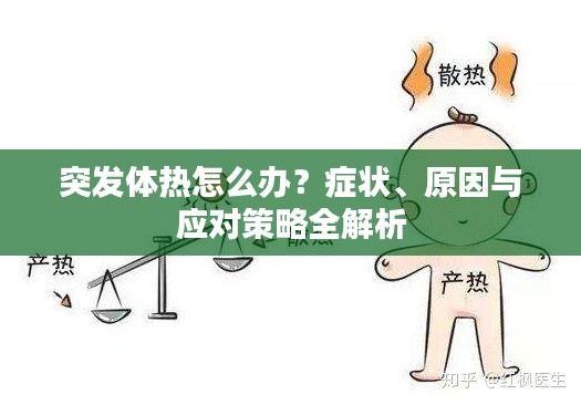 突发体热怎么办?症状、原因与应对策略全解析
