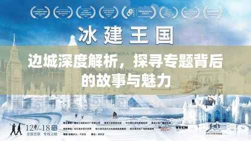 边城深度解析,探寻专题背后的故事与魅力