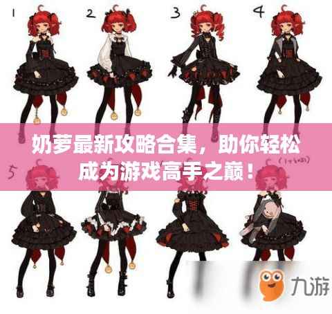 奶萝最新攻略合集,助你轻松成为游戏高手之巅!