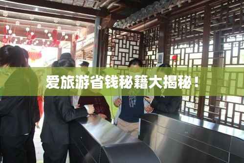 爱旅游省钱秘籍大揭秘!