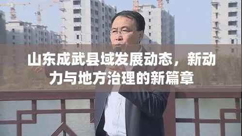 山东成武县域发展动态,新动力与地方治理的新篇章