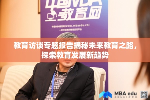 教育访谈专题报告揭秘未来教育之路,探索教育发展新趋势