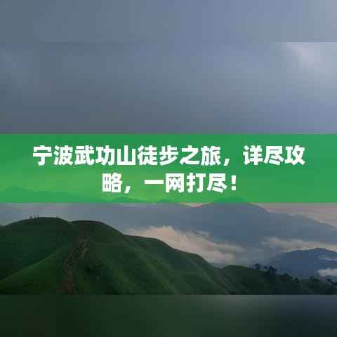 宁波武功山徒步之旅,详尽攻略,一网打尽!