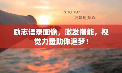 励志语录图像,激发潜能,视觉力量助你追梦!