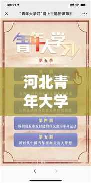 河北青年大学习最新版学习记录全解析!