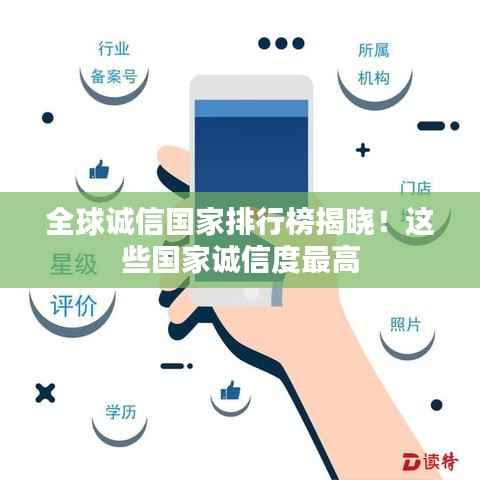 全球诚信国家排行榜揭晓!这些国家诚信度最高