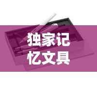 独家记忆文具馆,笔尖上的时光,唤醒你的独家记忆