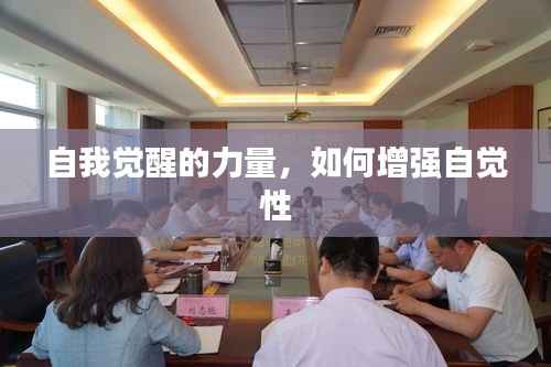 自我觉醒的力量,如何增强自觉性