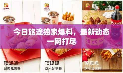 今日旅途独家爆料,最新动态一网打尽