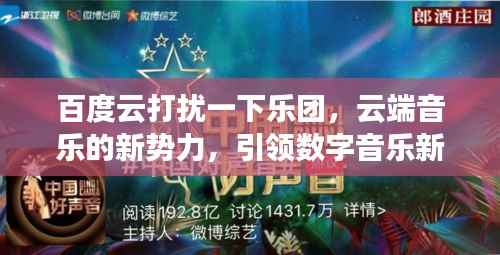 百度云打扰一下乐团,云端音乐的新势力,引领数字音乐新风尚