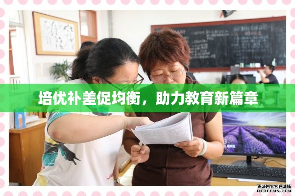 培优补差促均衡,助力教育新篇章