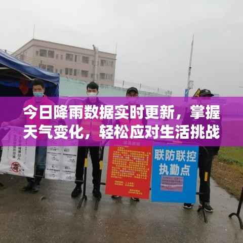 今日降雨数据实时更新,掌握天气变化,轻松应对生活挑战