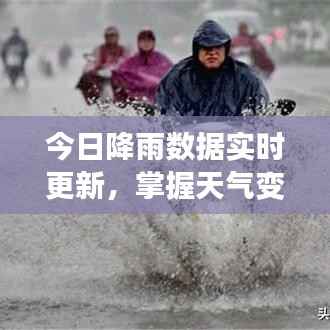 今日降雨数据实时更新,掌握天气变化,轻松应对生活挑战