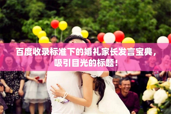 百度收录标准下的婚礼家长发言宝典,吸引目光的标题!