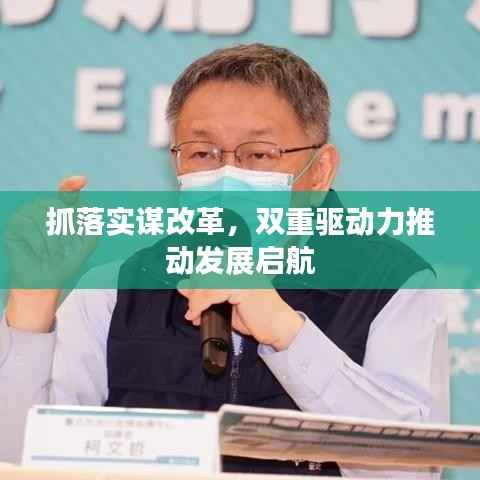 抓落实谋改革,双重驱动力推动发展启航
