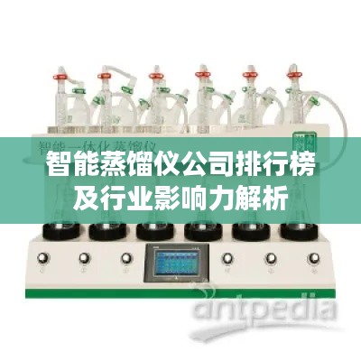 智能蒸馏仪公司排行榜及行业影响力解析