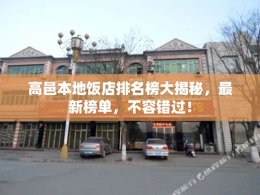 高邑本地饭店排名榜大揭秘,最新榜单,不容错过!