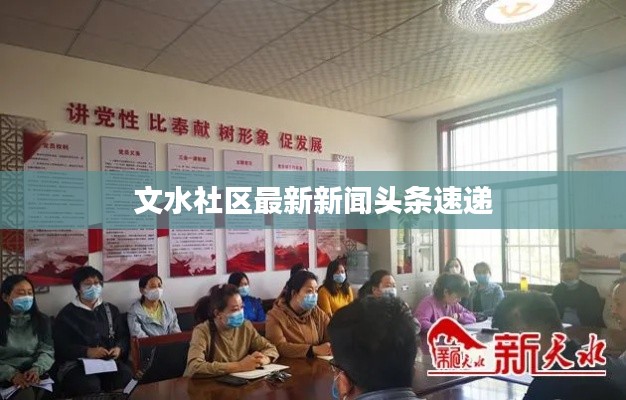文水社区最新新闻头条速递