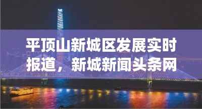平顶山新城区发展实时报道,新城新闻头条网展现瞩目成果