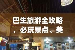 巴生旅游全攻略,必玩景点、美食、住宿一网打尽
