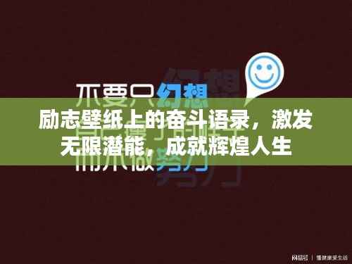 励志壁纸上的奋斗语录,激发无限潜能,成就辉煌人生