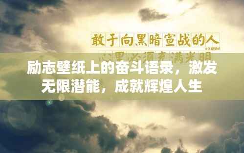 励志壁纸上的奋斗语录,激发无限潜能,成就辉煌人生