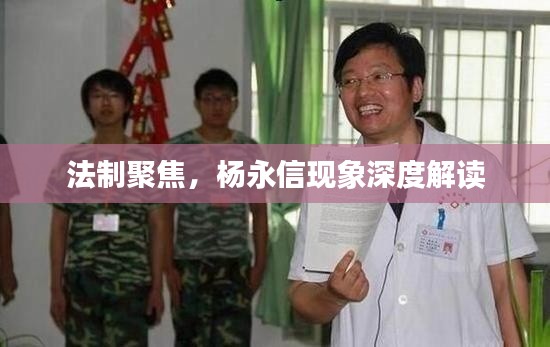 法制聚焦,杨永信现象深度解读