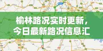 榆林路况实时更新,今日最新路况信息汇总