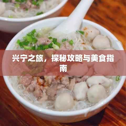 兴宁之旅,探秘攻略与美食指南