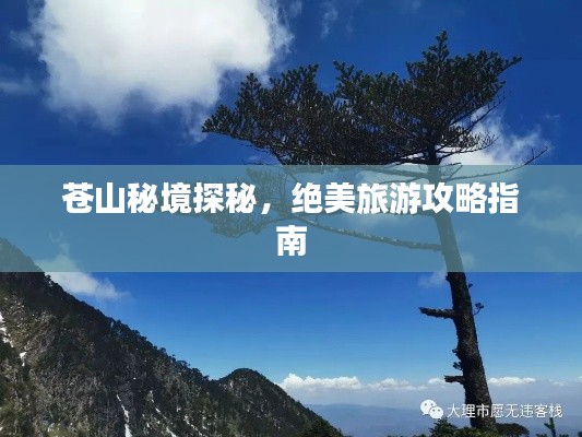 苍山秘境探秘,绝美旅游攻略指南