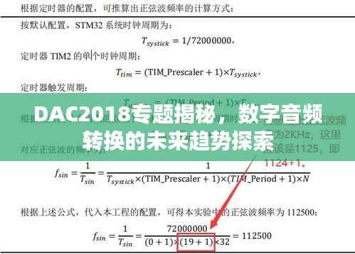 DAC2018专题揭秘,数字音频转换的未来趋势探索