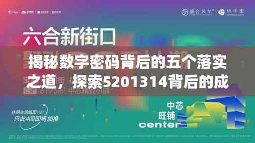 揭秘数字密码背后的五个落实之道,探索5201314背后的成功秘诀!
