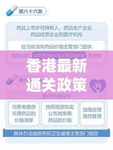 香港最新通关政策详解图解,一站式了解最新出入境规定