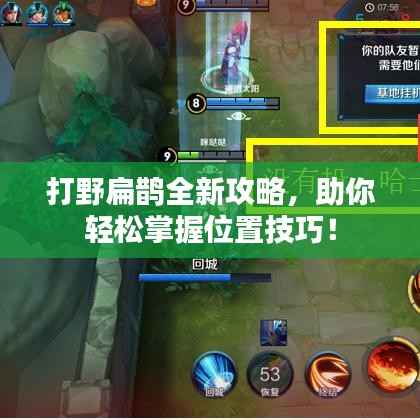 打野扁鹊全新攻略,助你轻松掌握位置技巧!
