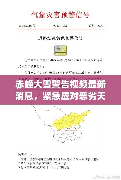 赤峰大雪警告视频最新消息,紧急应对恶劣天气!