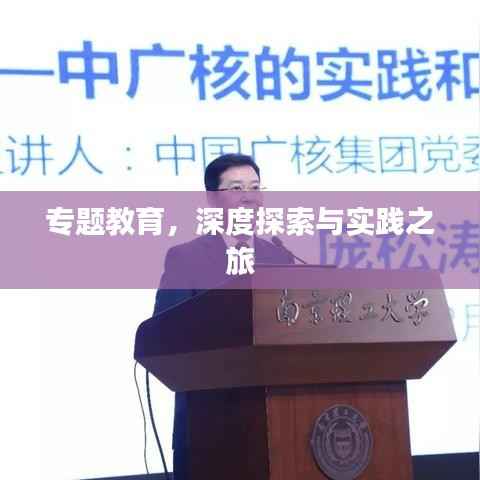 专题教育,深度探索与实践之旅