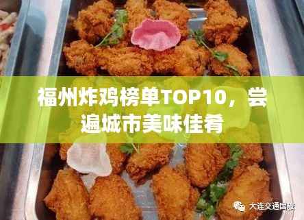 福州炸鸡榜单TOP10,尝遍城市美味佳肴
