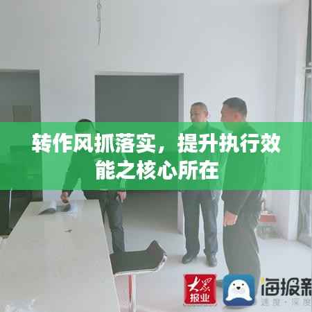 转作风抓落实,提升执行效能之核心所在