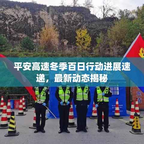 平安高速冬季百日行动进展速递,最新动态揭秘
