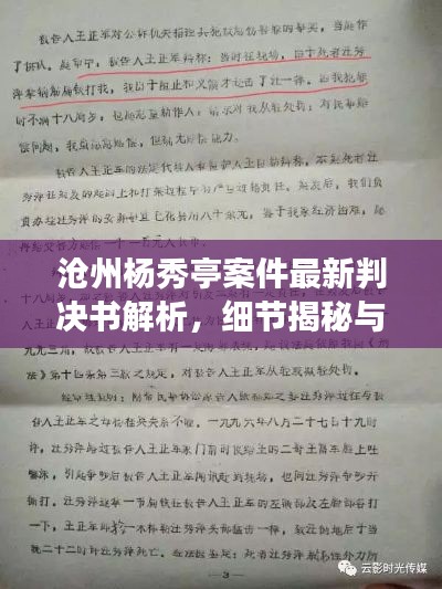 沧州杨秀亭案件最新判决书解析,细节揭秘与深度解读