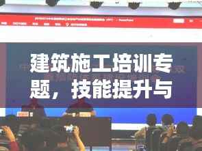 建筑施工培训专题,技能提升与安全管理的双重保障