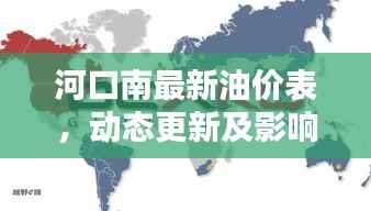 河口南最新油价表,动态更新及影响因素速览