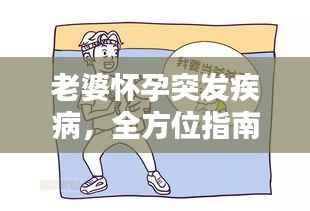 老婆怀孕突发疾病,全方位指南助你应对与精心照顾