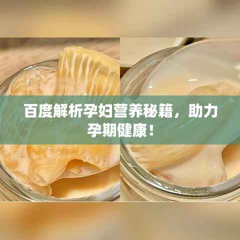 百度解析孕妇营养秘籍,助力孕期健康!