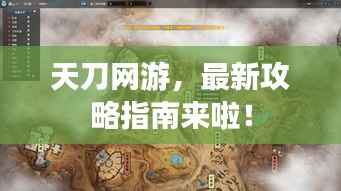 天刀网游,最新攻略指南来啦!