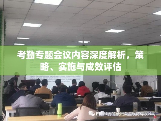 考勤专题会议内容深度解析,策略、实施与成效评估